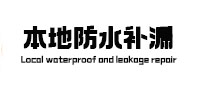 竹溪卫生间防水补漏